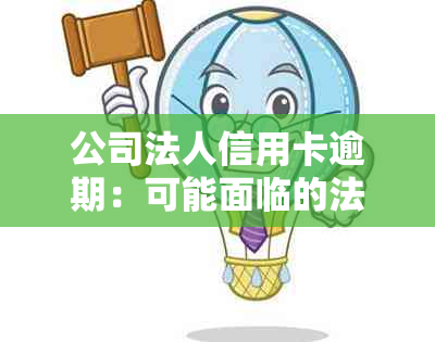 公司法人信用卡逾期：可能面临的法律诉讼与影响全解析