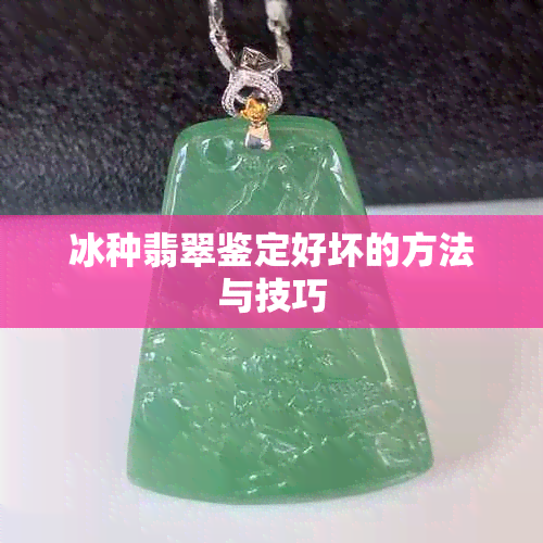 冰种翡翠鉴定好坏的方法与技巧