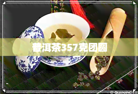 普洱茶357克团圆