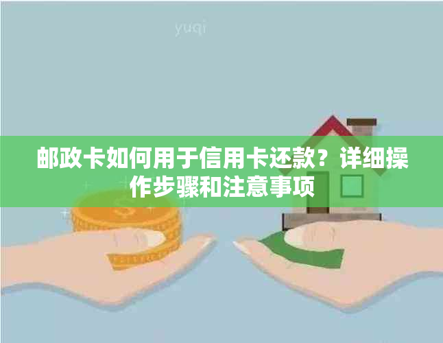 邮政卡如何用于信用卡还款？详细操作步骤和注意事项