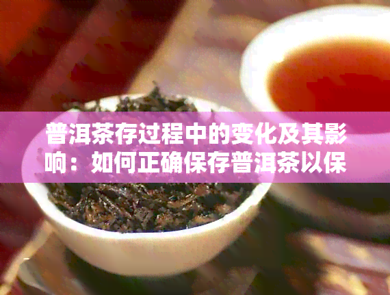 普洱茶存过程中的变化及其影响：如何正确保存普洱茶以保持其品质和口感