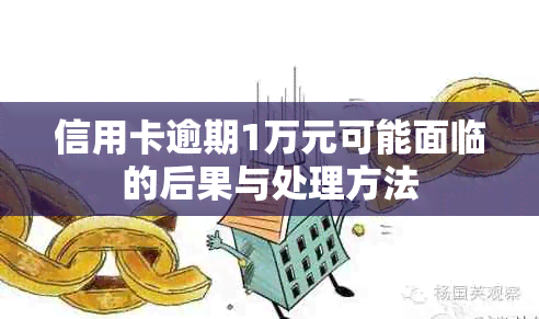 信用卡逾期1万元可能面临的后果与处理方法