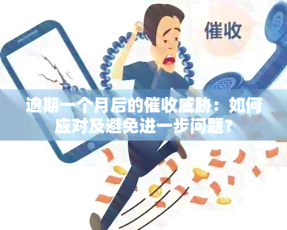 逾期一个月后的：如何应对及避免进一步问题？