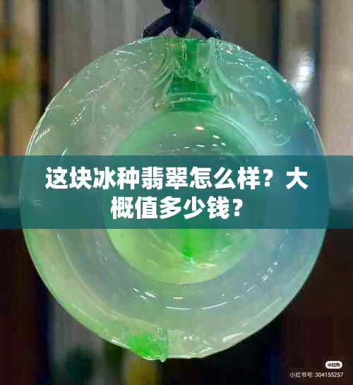 这块冰种翡翠怎么样？大概值多少钱？