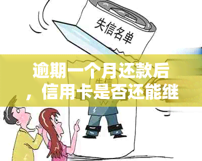 逾期一个月还款后，信用卡是否还能继续使用？解答疑惑