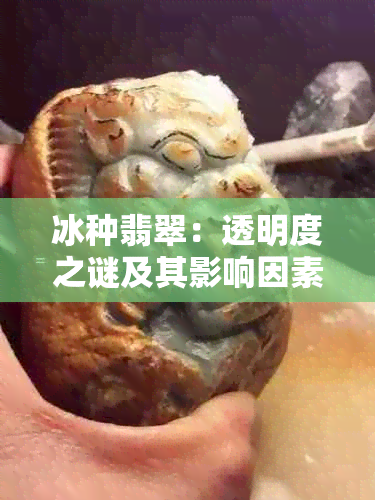 冰种翡翠：透明度之谜及其影响因素分析