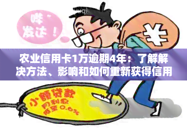 农业信用卡1万逾期4年：了解解决方法、影响和如何重新获得信用