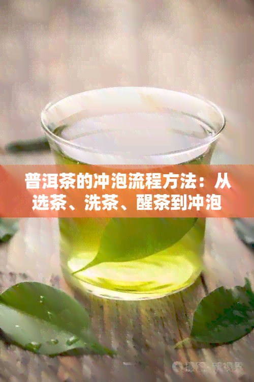 普洱茶的冲泡流程方法：从选茶、洗茶、醒茶到冲泡的过程详解