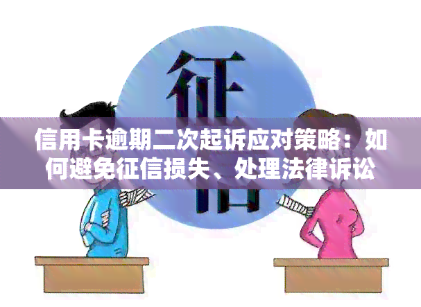 信用卡逾期二次起诉应对策略：如何避免损失、处理法律诉讼和重建信用？