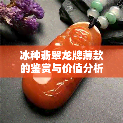 冰种翡翠龙牌薄款的鉴赏与价值分析