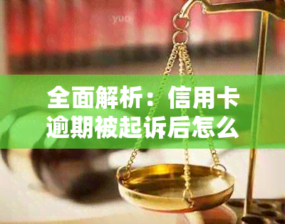 全面解析：信用卡逾期被起诉后怎么办？解决方法大揭秘！