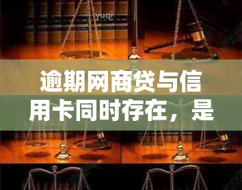 逾期网商贷与信用卡同时存在，是否还能使用及解决方法大揭秘