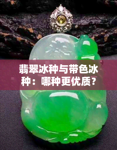 翡翠冰种与带色冰种：哪种更优质？