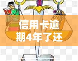 信用卡逾期4年了还会被起诉吗