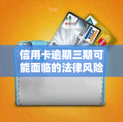 信用卡逾期三期可能面临的法律风险：银行起诉与还款账单详解