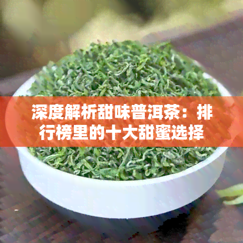 深度解析甜味普洱茶：排行榜里的十大甜蜜选择