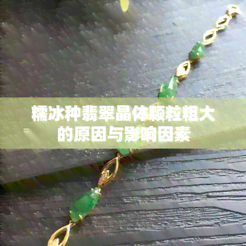 糯冰种翡翠晶体颗粒粗大的原因与影响因素