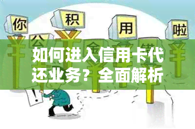 如何进入信用卡代还业务？全面解析操作流程、盈利模式和成功案例