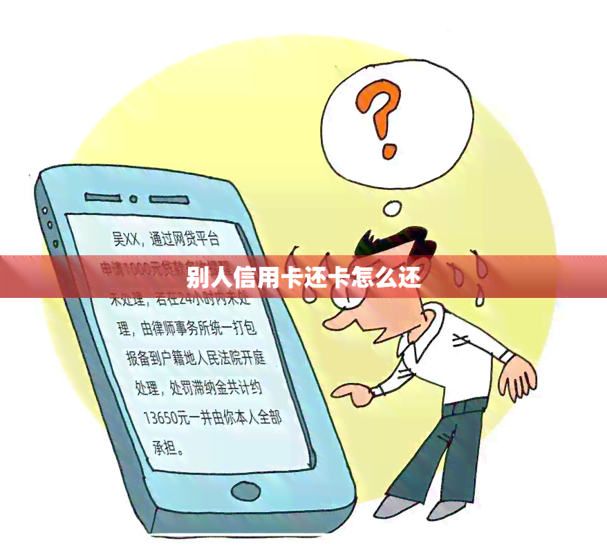 别人信用卡还卡怎么还