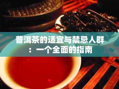 普洱茶的适宜与禁忌人群：一个全面的指南