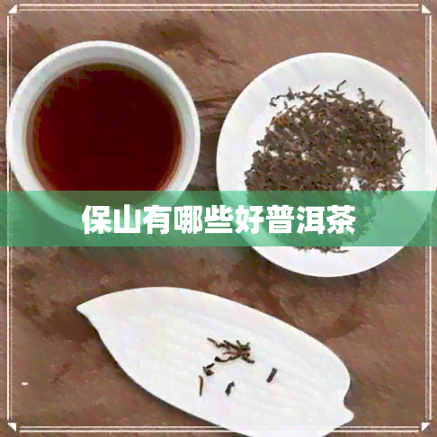 保山有哪些好普洱茶