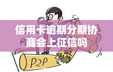 信用卡逾期分期协商会上吗