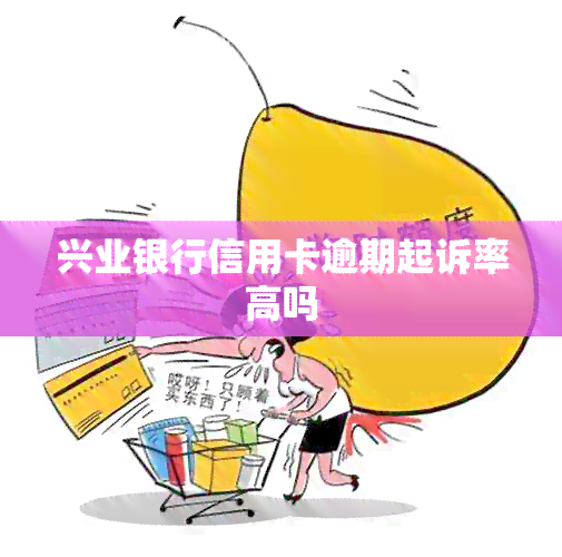 兴业银行信用卡逾期起诉率高吗