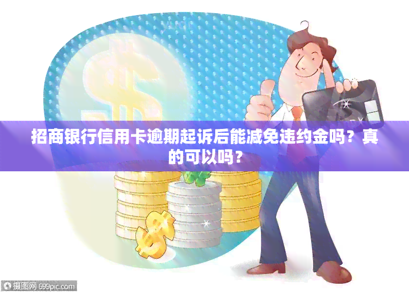 招商银行信用卡逾期起诉后能减免违约金吗？真的可以吗？