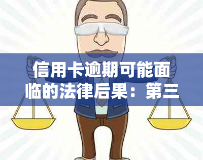 信用卡逾期可能面临的法律后果：第三方机构起诉解读与应对策略