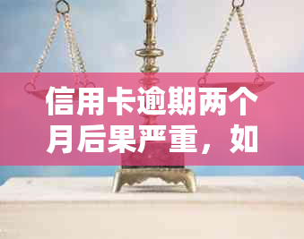 信用卡逾期两个月后果严重，如何应对起诉及避免信用损失？