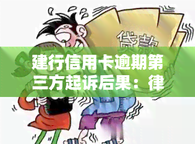 建行信用卡逾期第三方起诉后果：律师协商解决，3元逾期影响分析