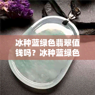 冰种蓝绿色翡翠值钱吗？冰种蓝绿色翡翠板指和戒指好看吗？