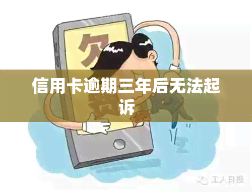 信用卡逾期三年后无法起诉