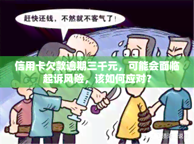 信用卡欠款逾期三千元，可能会面临起诉风险，该如何应对？