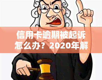 信用卡逾期被起诉怎么办？2020年解决方法大揭秘！