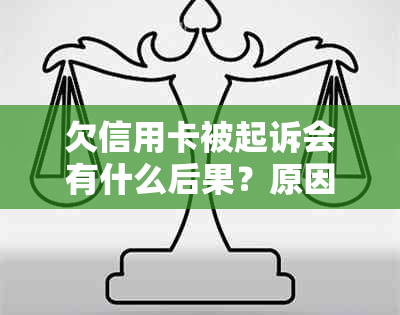 欠信用卡被起诉会有什么后果？原因与费用解析