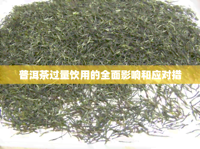 普洱茶过量饮用的全面影响和应对措