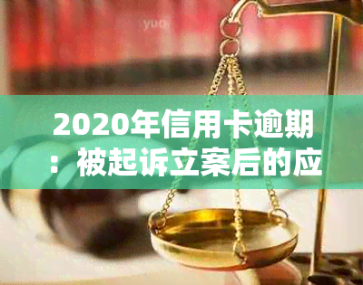 2020年信用卡逾期：被起诉立案后的应对策略与解决方法