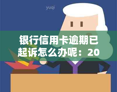 银行信用卡逾期已起诉怎么办呢：2021年解决策略与流程