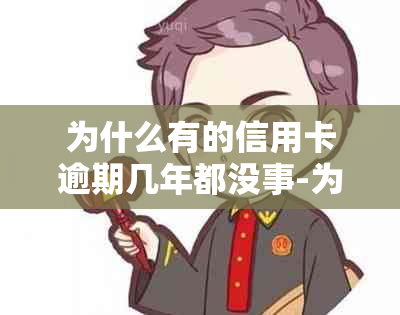 为什么有的信用卡逾期几年都没事-为什么有的信用卡逾期几年都没事啊