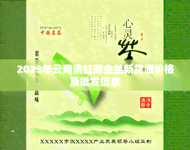 2023年云南滇红茶金丝新货源价格及批发信息