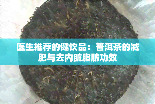 医生推荐的健饮品：普洱茶的减肥与去内脏脂肪功效