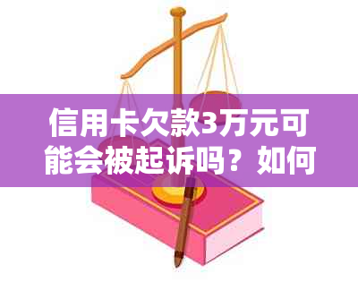 信用卡欠款3万元可能会被起诉吗？如何避免法律纠纷？