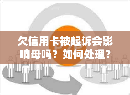 欠信用卡被起诉会影响母吗？如何处理？会有案底吗？会扣直系亲属的钱吗？