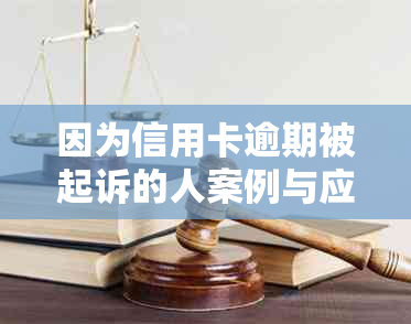 因为信用卡逾期被起诉的人案例与应对策略