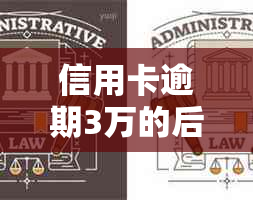 信用卡逾期3万的后果：银行是否会起诉？如何避免不必要的法律纠纷？