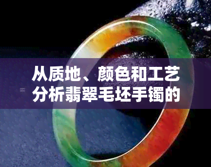 从质地、颜色和工艺分析翡翠毛坯手镯的价值与选购技巧