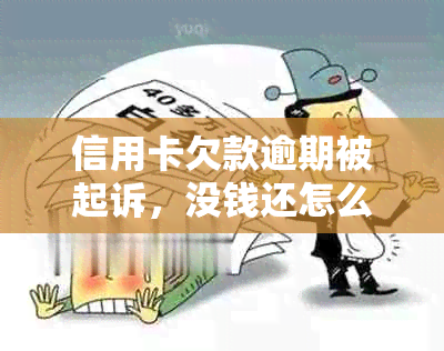 信用卡欠款逾期被起诉，没钱还怎么办？