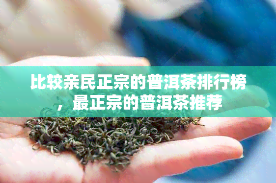 比较亲民正宗的普洱茶排行榜，最正宗的普洱茶推荐