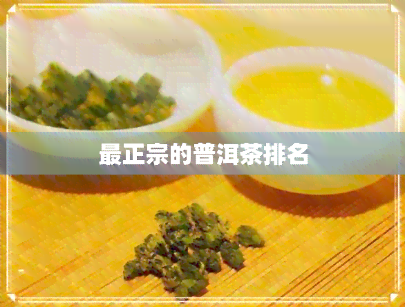 最正宗的普洱茶排名